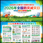 2026年全国防灾减灾日
