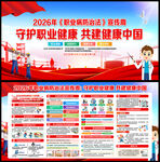 2026年职业病防治法宣传周