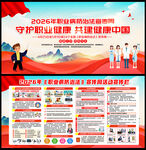 2026职业病防治法宣传周展板