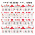 2027年羊年双色日历黄历