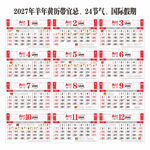 2027年羊年黄历双色日历