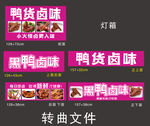 鸭货卤味灯箱广告