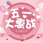 五一51劳动节展板