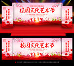 校园文化艺术节