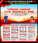 2026职业病防治法宣传周