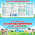 全国儿童预防接种日