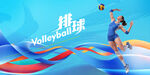 排球