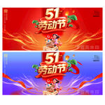 51劳动节