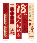 传统中式红色成人礼生日挂布