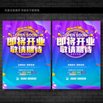 即将开业海报