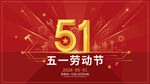五一劳动节喜庆背景图