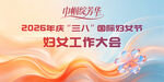 妇女工作大会