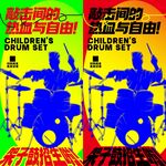 少儿架子鼓 