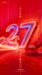 27周年庆典炫酷数字特效