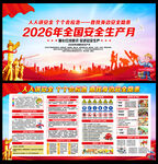 2026安全生产宣传栏