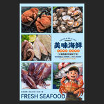海鲜海报