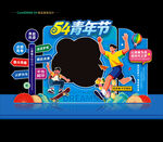 54青年节拍照框