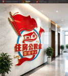 住房公积金文化墙