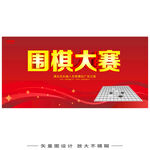 围棋大赛