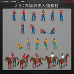 25D农民等距人物动作素材
