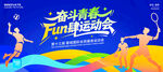 青春运动会