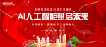 AI人工智能展板