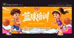 活力篮球培训宣传海报