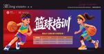 篮球培训招生宣传海报