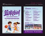 篮球培训招生宣传页