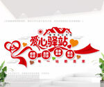 爱心驿站文化墙