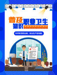普及健康卫生知识海报