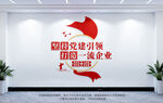 企业党建标语文化墙