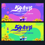 54青年节