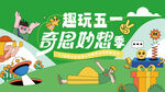 趣玩五一 奇思妙想活动