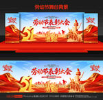 劳动节表彰大会