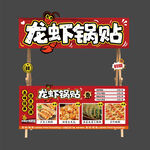 龙虾锅贴小吃车