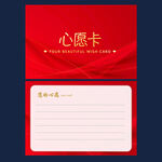 心愿卡