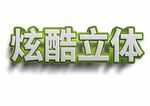 白字绿边厚体浮雕字体样机
