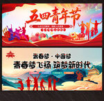 五四青年节