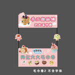 手工甜品铺毛巾卷摊位设计素材