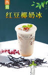 红豆椰奶冰