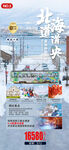 北海道 日本 旅游宣传海报