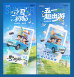 五一劳动节立夏51出游海报