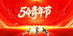 五四青年节背景展板