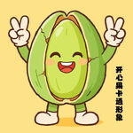 开心果卡通形象欢乐比耶