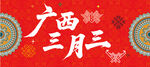 广西三月三主视觉