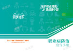 职业病防治宣传手册封面