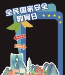 蓝色简约大气国家安全拍照打卡框