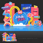 五四青年节美陈五四青年节