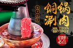 铜锅涮肉